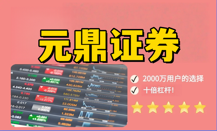 元鼎证券_元鼎证券官网--整合元鼎证券官网资料与功能导航